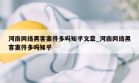 河南网络黑客案件多吗知乎文章_河南网络黑客案件多吗知乎