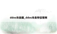 ddos攻击图_ddos攻击特征视频