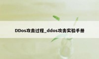 DDos攻击过程_ddos攻击实验手册