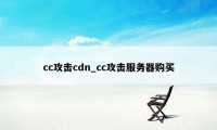 cc攻击cdn_cc攻击服务器购买