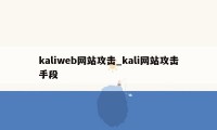 kaliweb网站攻击_kali网站攻击手段