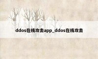 ddos在线攻击app_ddos在线攻击