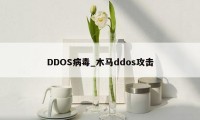 DDOS病毒_木马ddos攻击