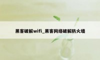 黑客破解wifi_黑客网络破解防火墙