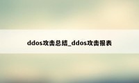 ddos攻击总结_ddos攻击报表