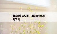 linux攻击wifi_linux网络攻击工具