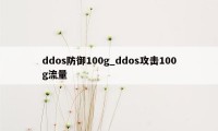 ddos防御100g_ddos攻击100g流量