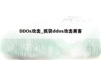 DDOs攻击_抓获ddos攻击黑客