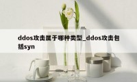 ddos攻击属于哪种类型_ddos攻击包括syn