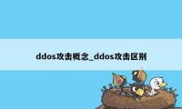 ddos攻击概念_ddos攻击区别
