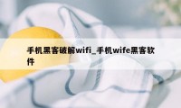 手机黑客破解wifi_手机wife黑客软件