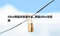 ddos网站攻击是什么_网站ddos攻击源