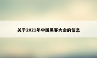 关于2021年中国黑客大会的信息