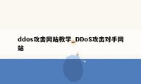 ddos攻击网站教学_DDoS攻击对手网站