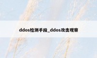 ddos检测手段_ddos攻击观察