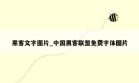 黑客文字图片_中国黑客联盟免费字体图片