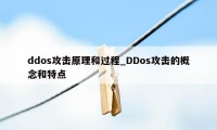 ddos攻击原理和过程_DDos攻击的概念和特点