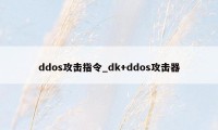 ddos攻击指令_dk+ddos攻击器