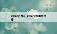 golang 木马_golang写木马程序