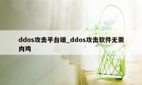 ddos攻击平台端_ddos攻击软件无需肉鸡