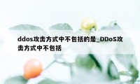 ddos攻击方式中不包括的是_DDoS攻击方式中不包括