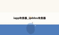 iapp攻击器_ipddos攻击器